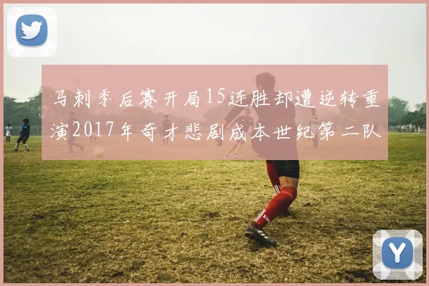 马刺季后赛开局15连胜却遭逆转重演2017年奇才悲剧成本世纪第二队
