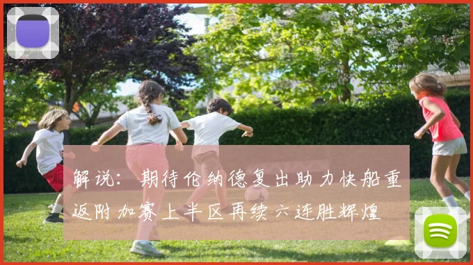 解说：期待伦纳德复出助力快船重返附加赛上半区再续六连胜辉煌